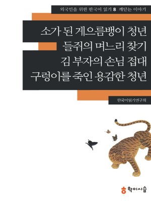 <외국인을 위한 한국어 읽기> - ebook